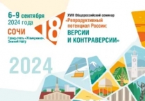 «Репродуктивный потенциал России: версии и контраверсии — 2024»