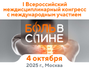 I Всероссийский междисциплинарный конгресс с международным участием «Боль в спине 2025»