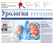 Свежий выпуск газеты "Урология сегодня" 