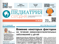 Газета «Педиатрия сегодня» №1, 2026