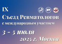 IX Съезд ревматологов с международным участием