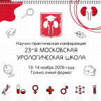Научно-практическая конференция «23-я Московская урологическая школа» 13–14 ноября 2026 года