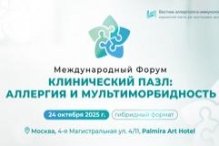 Международный Форум «Клинический пазл: аллергия и мультиморбидность»