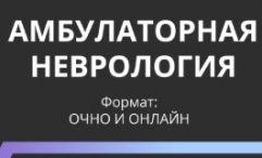 V Всероссийская Научно-практическая конференция «Амбулаторная неврология»