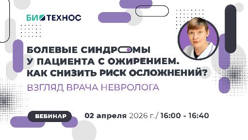 Бесплатный вебинар: «Болевые синдромы у пациента с ожирением. Как снизить риск осложнений? Взгляд врача невролога»