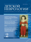Вышел новый номер «Русского журнала детской неврологии»