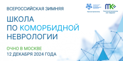 Всероссийская зимняя школа по коморбидной неврологии. 12 дек. 2024 г.