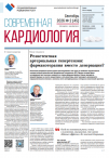 Вышел новый выпуск газеты «Современная кардиология» № 2, 2026