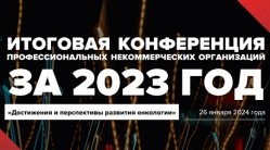 Итоговая конференция профессиональных некоммерческих организаций за 2023 год: «Достижения и перспективы развития онкологии»
