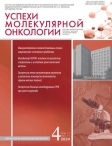 Вышел в свет свежий номер журнала “Успехи молекулярной онкологии” 