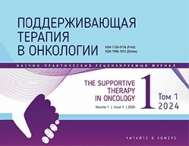 Первый номер нового научно-практического журнала «Поддерживающая терапия в онкологии».