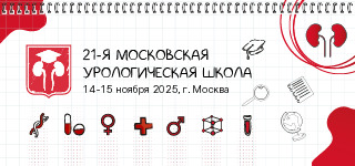 Научно-практическая конференция «21-я Московская урологическая школа»