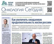 Свежий выпуск газеты "Онкология сегодня"