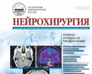 Свежий выпуск журнала "Нейрохирургия"