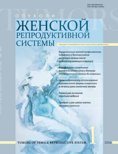Вышел первый номер журнала «Опухоли женской репродуктивной системы» за 2026 год.