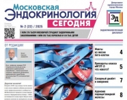 Свежий выпуск газеты "Московская эндокринология сегодня" 