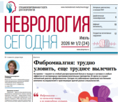 Вышел новый выпуск газеты «Неврология сегодня» 