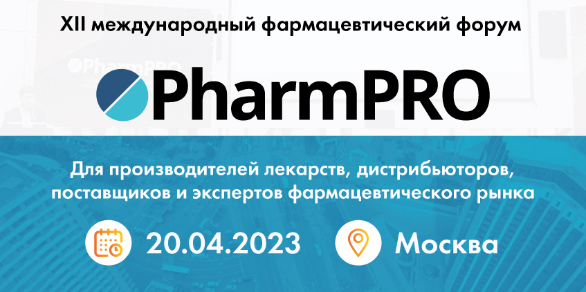 20 апр форум PharmPRO – 2023