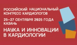 Российский национальный конгресс кардиологов