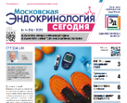 Газета «Московская эндокринология сегодня» №4, 2025