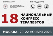 19-й Национальный конгресс терапевтов с международным участием