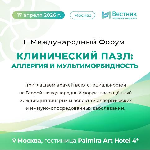 II Международный Форум «Клинический пазл: аллергия и мультиморбидность»