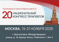 20 Национальный конгресс терапевтов