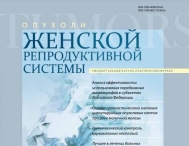 Свежий номер журнала "Опухоли женской репродуктивной системы". 