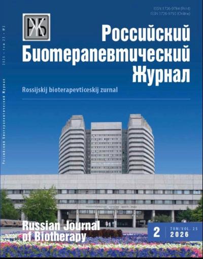 Вышел новый номер «Российского биотерапевтического журнала» (Том 25, № 2).