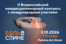 В Москве пройдет II Всероссийский междисциплинарный конгресс с международным участием «Боль в спине 2026».