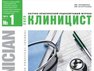 Очередной выпуск журнала "Клиницист"