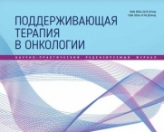 Свежий выпуск журнала "Поддерживающая терапия в онкологии" 