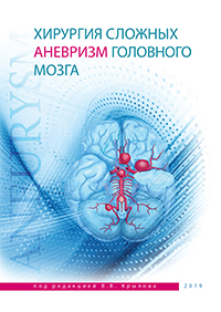Хирургия сложных аневризм головного мозга, 2019