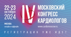 IV Московский конгресс кардиологов