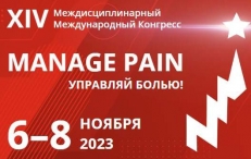 XIV Конгресс Manage Pain