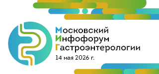 Научно-практическая конференция «Московский инфофорум гастроэнтерологии»