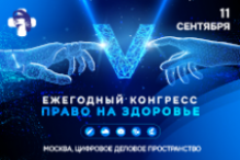 5-й Конгресс «Право на здоровье»