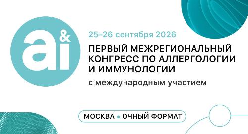 В Москве пройдет Первый межрегиональный конгресс по аллергологии и иммунологии