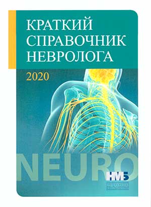 Краткий справочник невролога, 2020 год