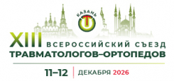 XIII Всероссийский Съезд травматологов–ортопедов