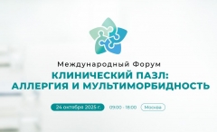 Международный Форум «Клинический пазл: аллергия и мультиморбидность»