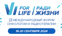 VII Международный форум онкологии и радиотерапии Ради Жизни – For Life