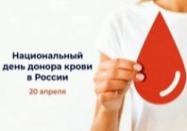 20 апреля – Национальный день донора крови в России