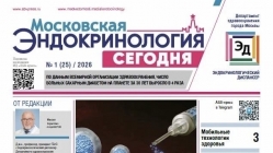Газета «Московская эндокринология сегодня» №1, 2026