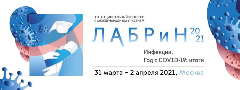 III Национальный Конгресс с международным участием ЛАБРиН«Инфекции. Год с COVID-19. Итоги»